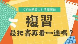 複習就是把書再看一遍嗎？如何複習？《不敗學習力》【閱讀筆記】｜複習方法｜學習技巧｜讀書分享｜