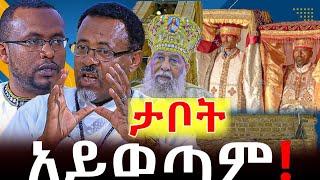 #ታቦት_አይወጣም #ሰንበት_ተማሪዎች_ካልፈቀዱ_ከባድ_ነዉ @NEGASHMEDIA