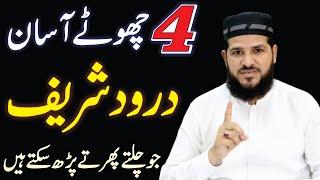 4 Chote Asan Duroor Sharif yad Karin | chota darood sharif | learn durood | Durood Sharif