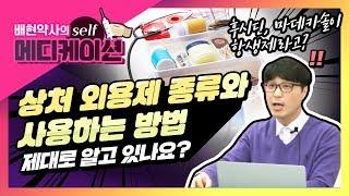 배현 약사 [링거TV] 셀프메디케이션 하기 - 상처 외용제 종류와 사용하는 방법 제대로 알고 있나요?