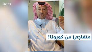 سعودي استفاق من غيبوبة دامت 4 سنوات فتفاجأ بـ "كورونا" وتغيّرات كبيرة طرأت على بلاده