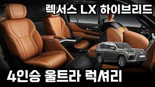 내년 국내출시 유력 대형SUV 렉서스 LX, 이번엔 하이브리드 공개 4인승 울트라 럭셔리 트림