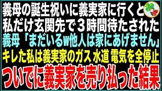 【スカッと】義母の誕生祝いに義実家に行くと私だけ玄関先で3時間待たされた…義母「まだいるw他人は家にあげません」キレた私は義実家のガス水道電気を全停止。ついでに義実家を売り払った結果【感動する話】