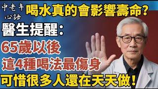 喝水真的會影響壽命？65歲以後這3種喝法最傷身，可惜很多人還在天天做！【中老年心語】#養老 #幸福#人生 #晚年幸福 #深夜#讀書 #養生 #佛 #為人處世#哲理