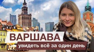 Варшава. Посмотреть всё за один день (2020)