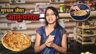 मुरथल जैसे आलू पराठे  | घर के सामान से बनाया | ANKUSH SAXENA SWATI SHRIVASTAV