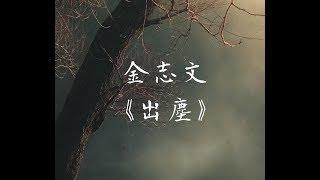 金志文《出塵》電視劇《鶴唳華亭》主題曲 無損音質「 願赤子之心 能鋪成坦途」【動態歌詞 Lyrics】 Chinese Music