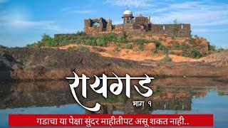 Raigad | रायगड भाग १ | संपुर्ण माहितीपट | चित्तदरवाजा मार्गे | लष्करी विभाग | नागरी विभाग  |