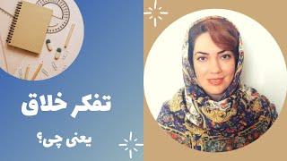 خلاقیت و تفکر خلاق در کودکان به چه معنی است؟