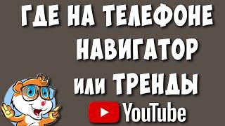 Где Кнопка Тренды - Навигатор в Ютубе на Телефоне в 2024 / Как Посмотреть Тренды Youtube