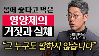 서울대학교 암병원 전문의가 영양제를 먹지 않는 이유 (김범석 교수 2부)