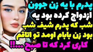 داستان ارسالییه شب که پدرم شیف شب بود زن بابام اومد تو اتاقم  …!!