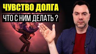 Постоянное ЧУВСТВО ДОЛГА. Что с ним делать ? - Алексей Арестович