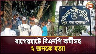 বাগেরহাটে বিএনপি কর্মীসহ ২ জনকে হ'ত্যা | Crime News | Bagerhat | Channel 24