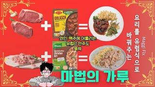 유럽 요리는 소스맛! 마법(Maggi) 소스 가루로 만든 세가지 유럽 가정식(굴라시, 칠리 콘 카르네, 게슈네첼테스)