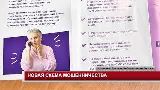 НОВАЯ СХЕМА МОШЕННИЧЕСТВА