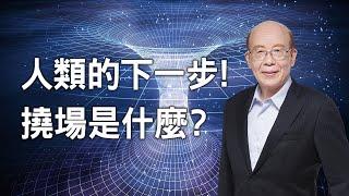 李嗣涔教授《撓場的科學》──人類的下一步！21世紀的「撓力文明」即將興起