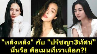 "หลิงหลิง" กับ "ปรัชญา3ทัศน์" นี่หรือ คือเมนที่เราเลือก #หลิงหลิง #หลิงออม #ออมกรณ์นภัส #หลิงหลิงคอง