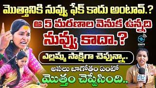 ప్రజలకు ఉన్న సందేహాలు.. సాక్షాలతో బయటపెట్టిన | Renuka Yellamma Devotee Soundarya Is Fake | #e96tv