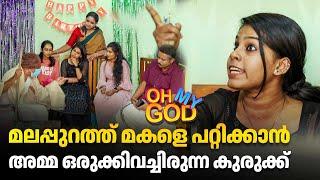 മലപ്പുറത്ത് മകളെ പറ്റിക്കാൻ അമ്മ ഒരുക്കിവച്ചിരുന്ന കുരുക്ക് |  #OhMyGod | EP 446