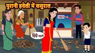 पुरानी हवेली में ससुराल Kahani | Bedtime Stories | Stories in Hindi | Comedy | Funny | Storytime