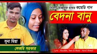 Sylhety Ancholic Gaan  | Suna Miah | Lekmi Sarker | Sylhety Comedy Gaan  সিলেটী  গান  | Bedna banu