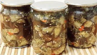 Баклажаны на зиму. Ну очень вкусные!  Баклажаны как грибы. Простой рецепт из баклажанов!