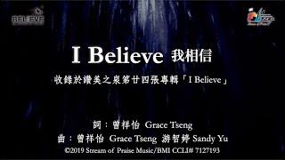 I Believe [我相信] 敬拜MV - 讚美之泉敬拜讚美專輯(24) I Believe [我相信]