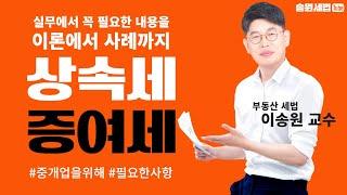 이송원 교수님의 실무세법 #증여세 #상속세 뽀개기