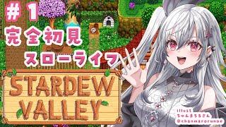 【 STARDEW VALLEY】完全初見の深夜ゆったり農場ライフ始めます【ホロライブ DEV_IS 響咲リオナ】
