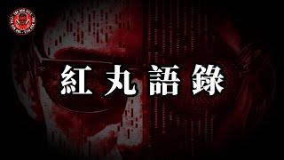 柯老師的二十五條語錄｜紅色藥丸｜紅丸覺醒 ｜CC字幕