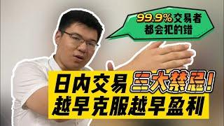 99.9%外汇交易者都会犯的日内交易3大禁忌，越早克服越早盈利！