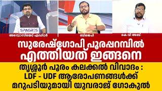 Suresh Gopi  |തൃശ്ശൂർ പൂരം കലക്കൽ വിവാദം : LDF - UDF ആരോപണങ്ങൾക്ക് മറുപടിയുമായി യുവരാജ് ഗോകുൽ