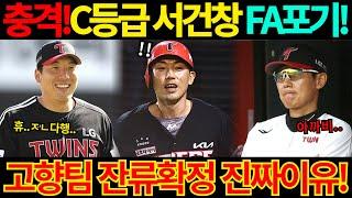 【프로야구】대박!2025 FA 시장 개장 직전!C등급 서건창 FA권리 포기!기아타이거즈 잔류 확정된 이유!