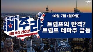 트럼프의 반격? 트럼프 테마주 급등_2024년 10월 7일(월)_2부