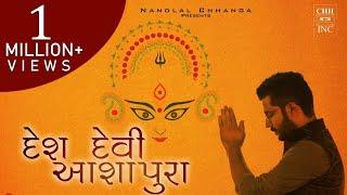 Desh Devi Aashapura - Nandlal Chhanga | New Bhajan | कच्छ धनियानी मां आशापुरा | देश देवी आशापुरा