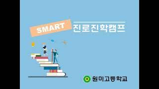 2020 원미고등학교 진로진학캠프