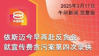 2025.03.17 八度空间午间新闻 ǁ 12:30PM 网络直播【今日焦点】依斯迈第四度录供 / 反恐演习太逼真引恐慌 / 红海冲突升级