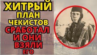 ЧЕКИСТЫ ПРИДУМАЛИ ХИТРЫЙ ПЛАН, И ОН СРАБОТАЛ! ДАЖЕ САМЫЕ БЫВАЛЫЕ КОМАНДИРЫ БЫЛИ УДИВЛЕНЫ ЭТОМУ..