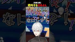 【音量注意】全員被弾して絶叫するせめよん【にじさんじ切り抜き】#shorts