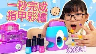 【DIY】好神奇!膠囊指甲彩繪打印機太好玩了![NyoNyoTV妞妞TV玩具]