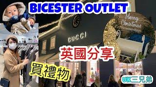 [UK三兄弟] [英國分享] 帶你行Bicester Village Outlet 買禮物 | Oxford UK | 有咩好推介? | 英國米蘭站 | Presents Hunting Vlog 