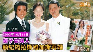 【當年今周】 繼子做媒人 顧紀筠拉斯維加斯再婚｜2003年10月11日