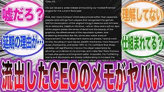 UBIのCEOが社員にあてたメモが流出し批判殺到するネット民の反応集【アサシンクリード/シャドウズ/反応集】