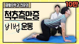 척추측만증 있을 때 꼭 따라해 보세요! - 척추측만증 교정운동 베스트 5! [닥터인사이드]