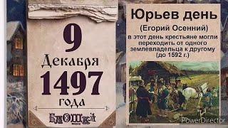 9 декабря Юрьев день.Приметы Обряды дня.Как жили наши предки Традиции.