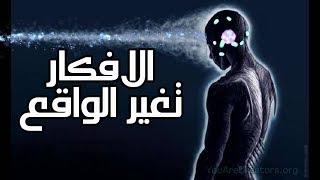 غير افكارك, تغير ظروفك - قانون الجذب/ الجزء الاول