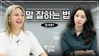 Announcer Kang Ji-young's speech special lecture that makes Hyoyeon concentrate