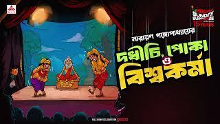 Sunday Suspense | Dadhichi, Poka o Biswakarma | Narayan Gangopadhyay