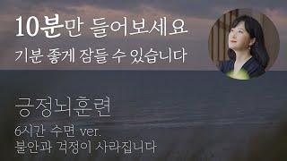 온종일 좋은 감정 느끼는 긍정뇌훈련 6시간 ver. | 중간광고無 #긍정뇌훈련 #심신안정 #수면유도 #불안 #박상미 #불면증 #수면음악 #숙면 #ASMR #스트레스해소 #안정